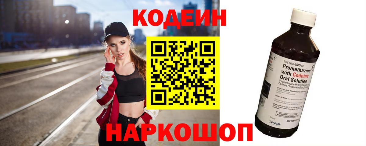 Codein напиток Lean (лин) Камышлов